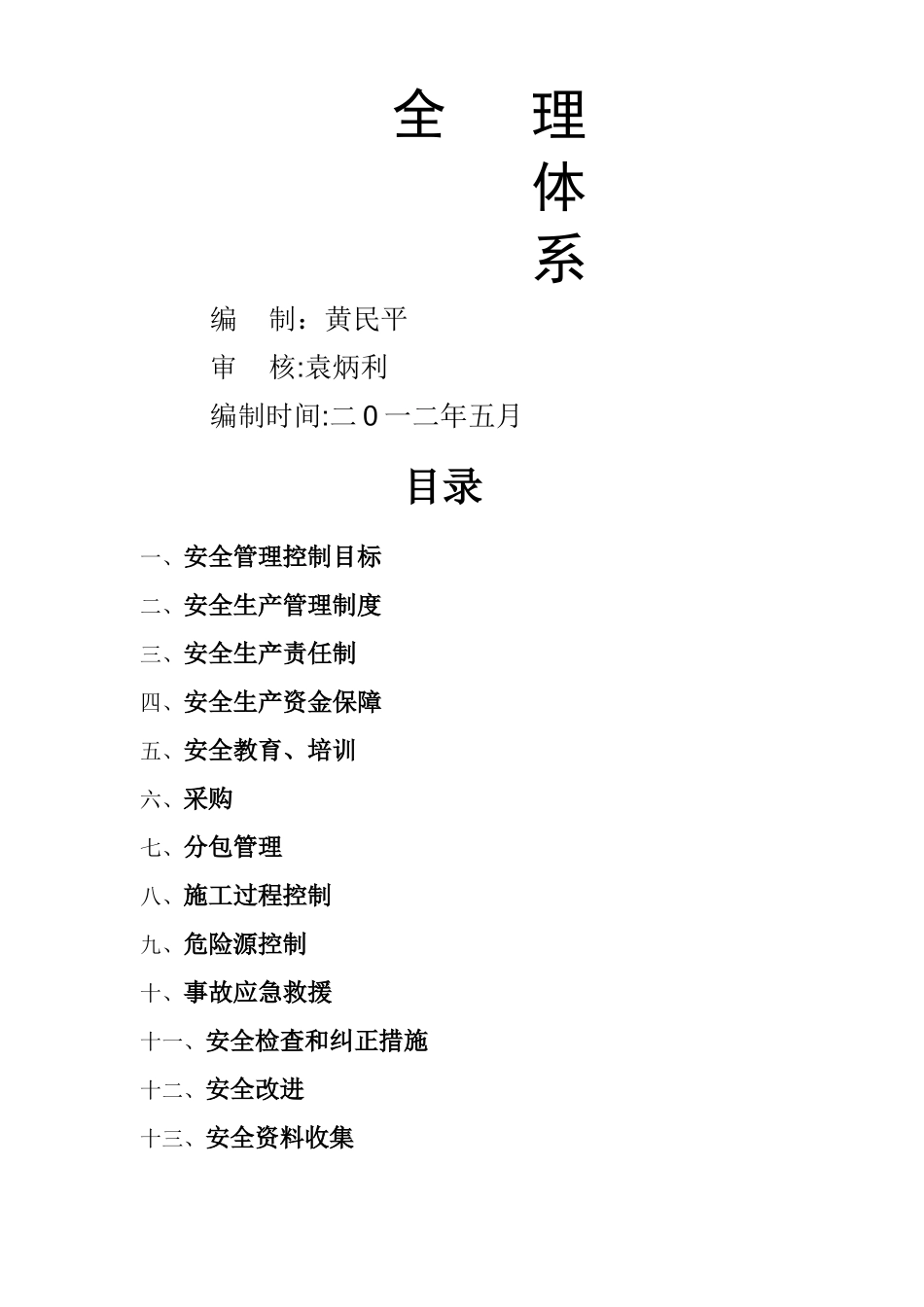 建筑工程有限责任公司安全生产管理体系全套资料_第3页