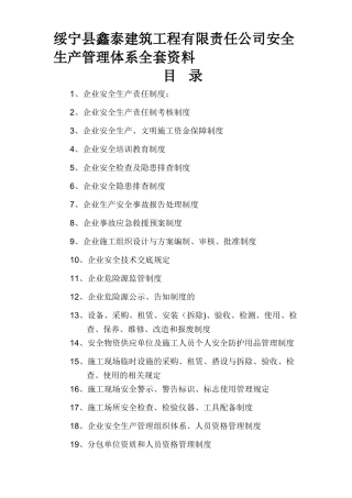 建筑工程有限责任公司安全生产管理体系全套资料