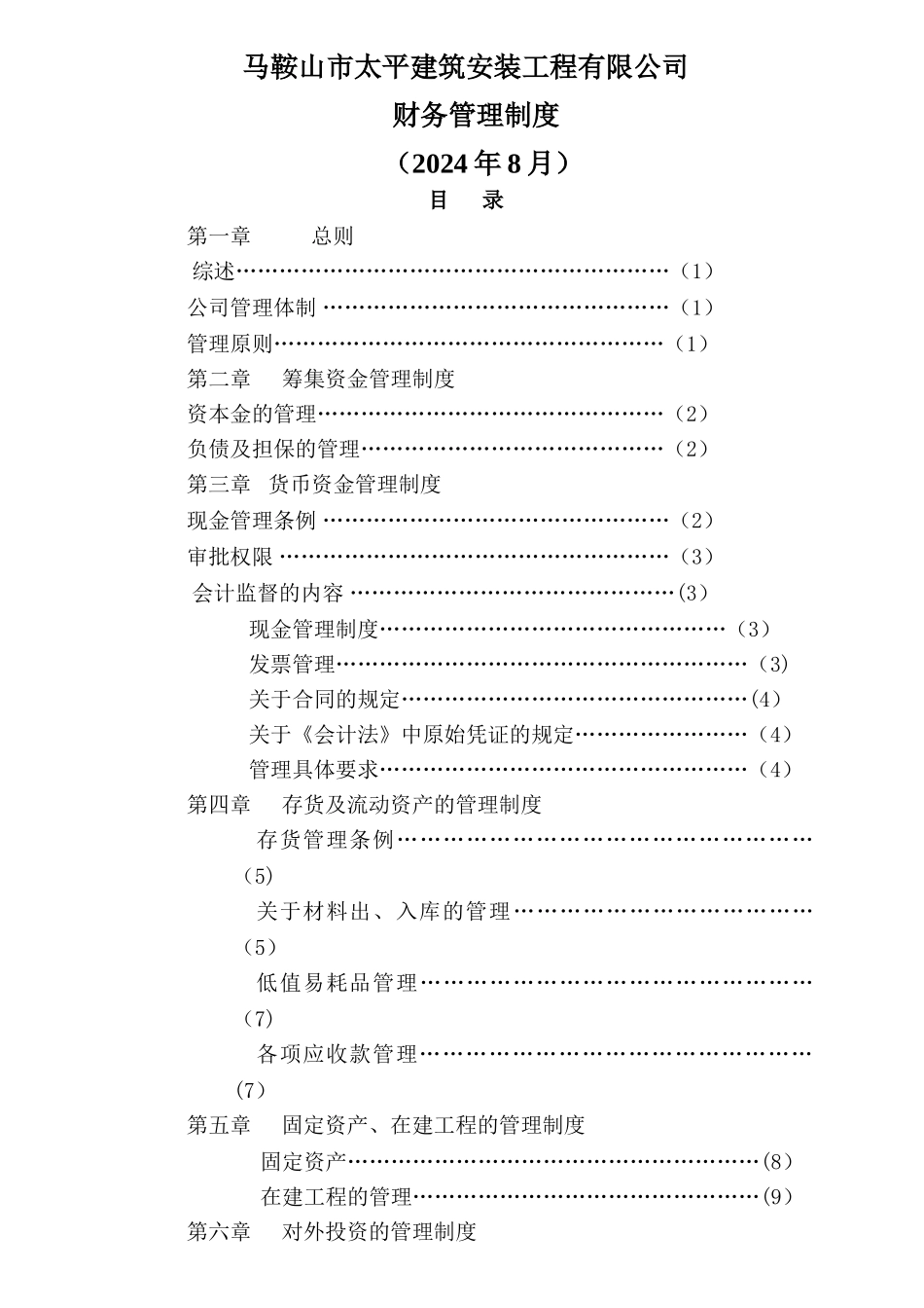 建筑工程有限公司财务管理制度_第1页