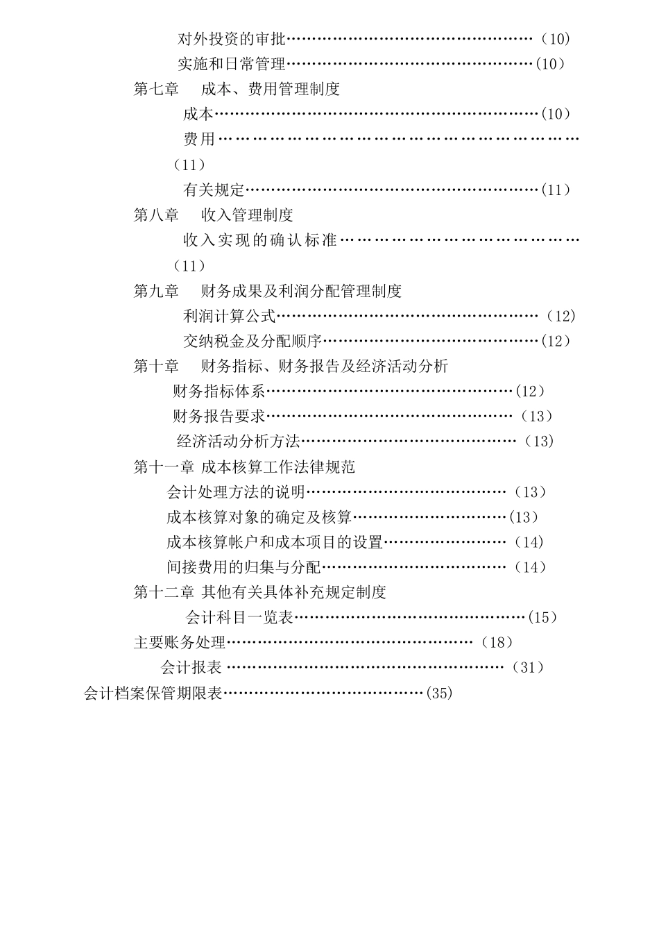 建筑工程有限公司财务管理制度_第2页