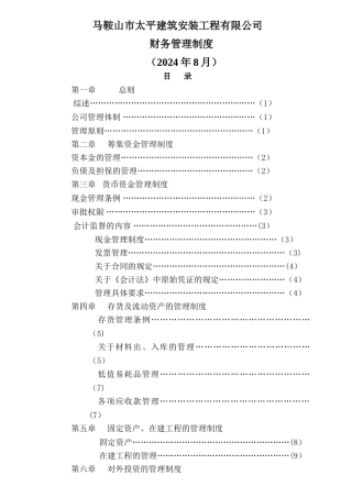 建筑工程有限公司财务管理制度