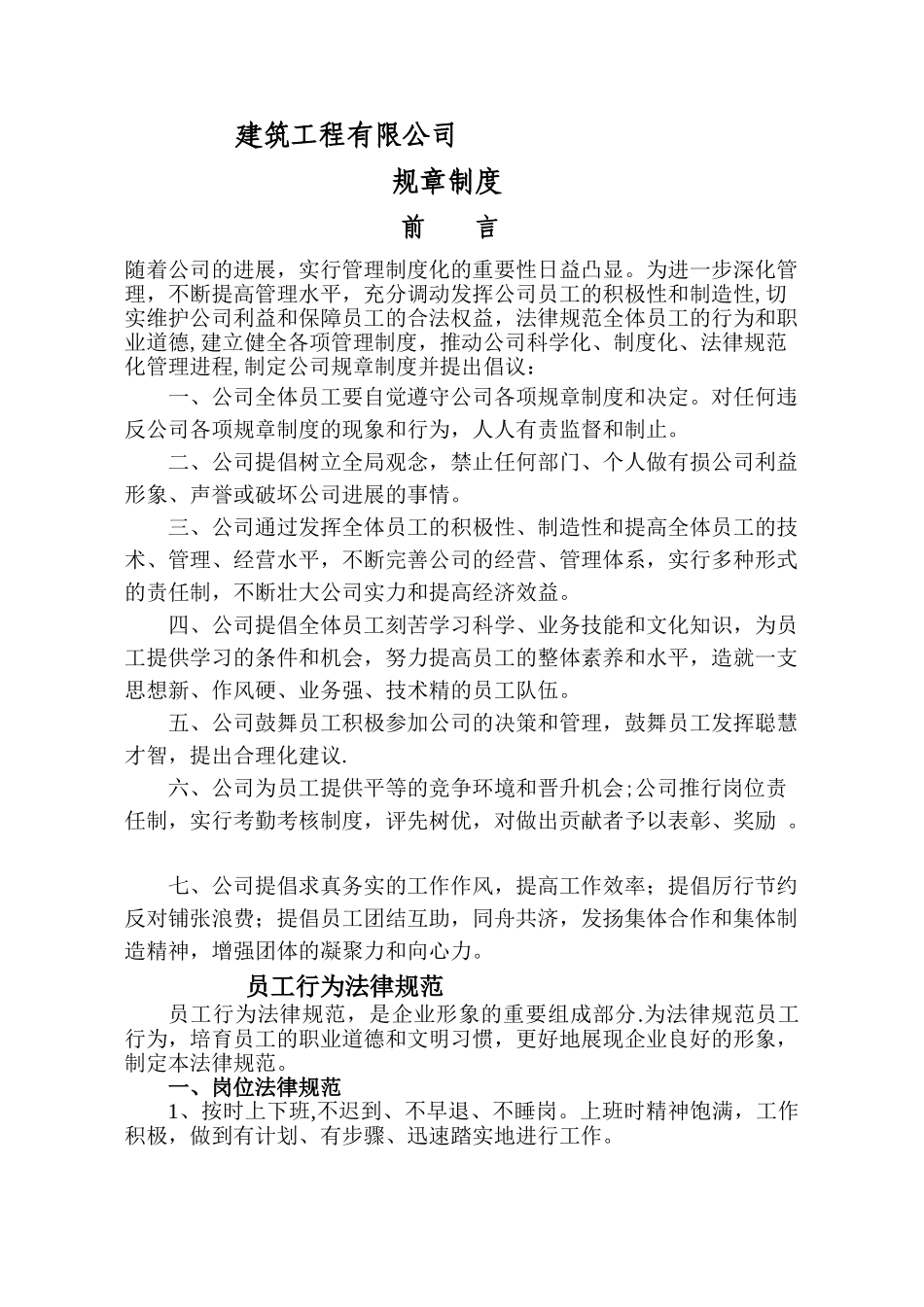 建筑工程有限公司规章制度_第1页