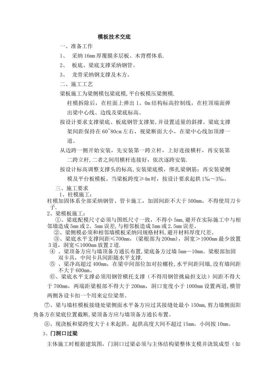 建筑工程木工技术交底_第1页