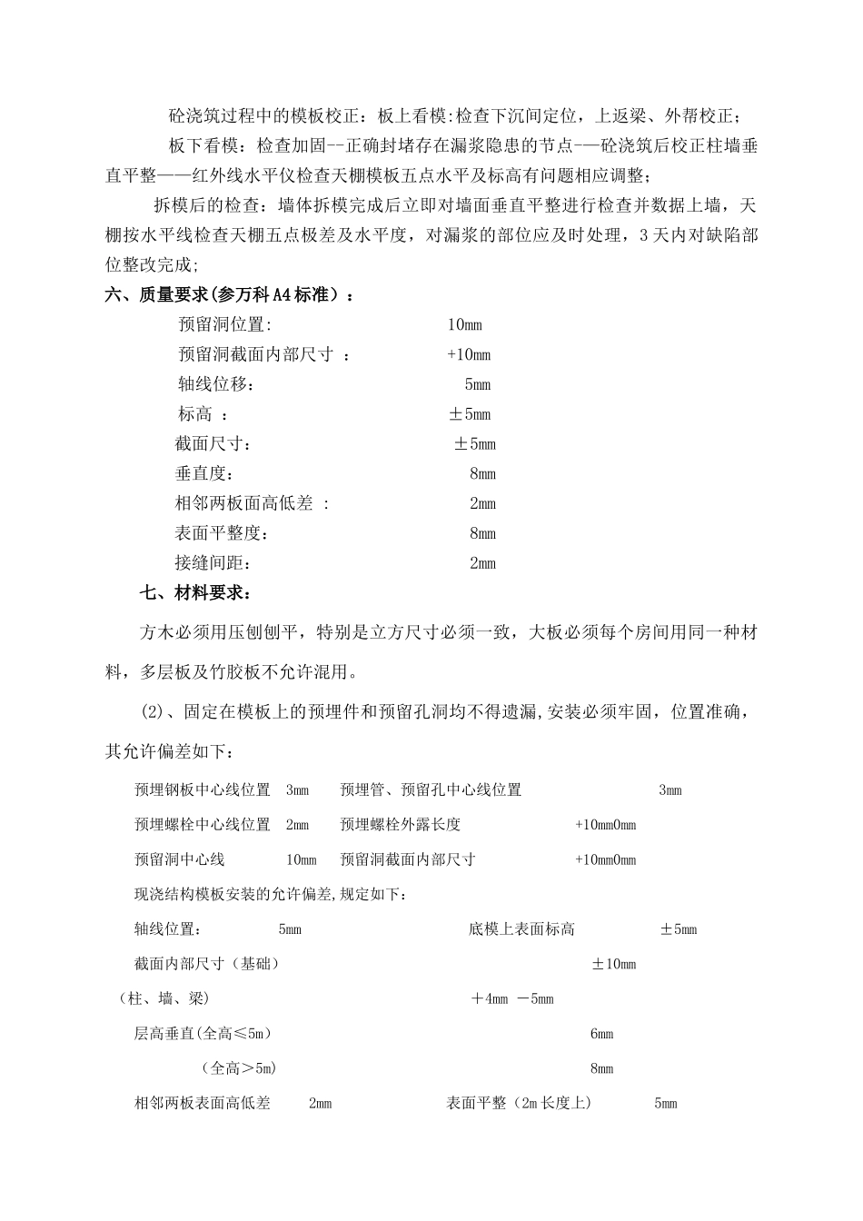 建筑工程木工技术交底_第3页