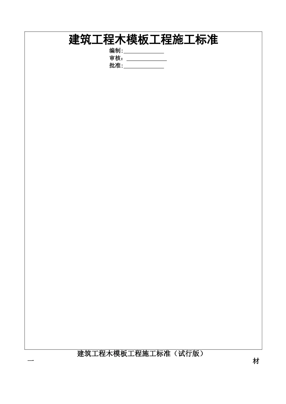 建筑工程木模板工程施工标准做法_第1页