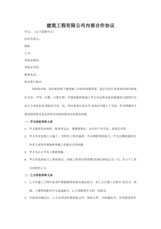 建筑工程有限公司内部合作协议