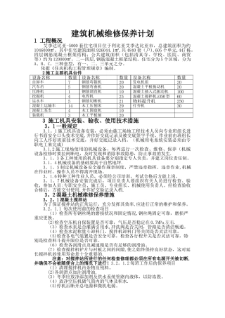建筑工程机械维修保养计划