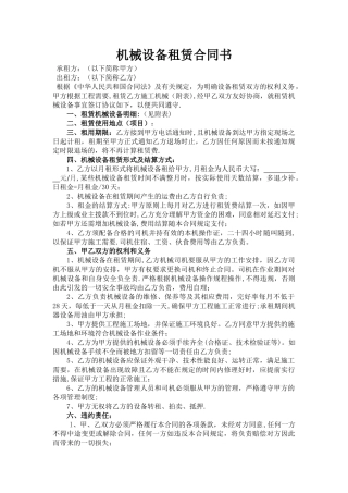 建筑工程机械设备租赁合同范本