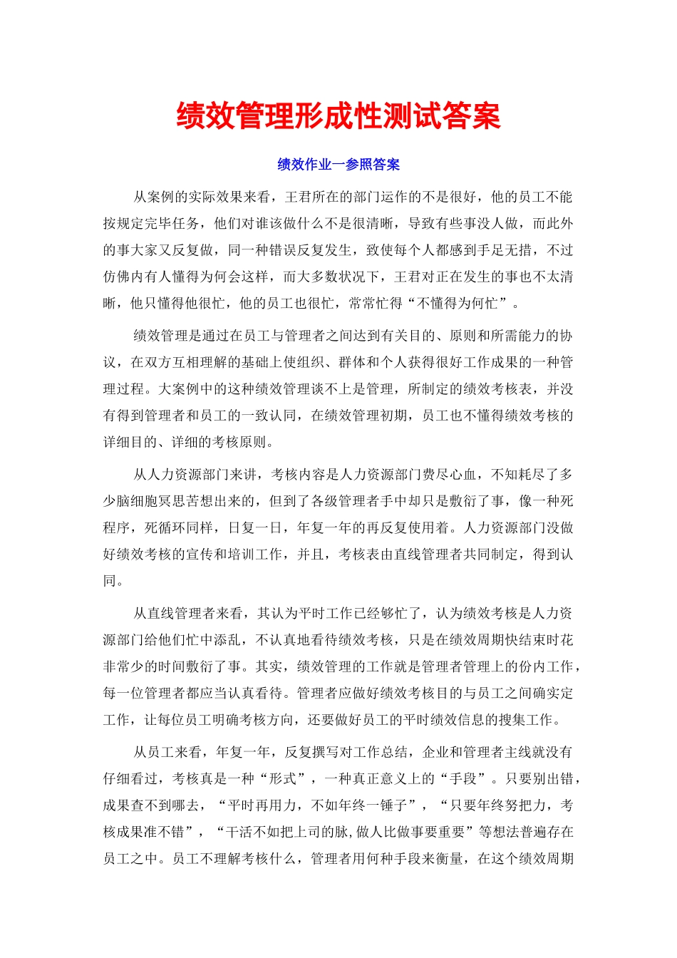 2025年绩效管理形成性测试答案_第1页