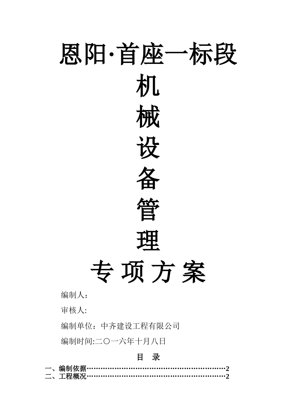 建筑工程机械设备管理方案_第1页