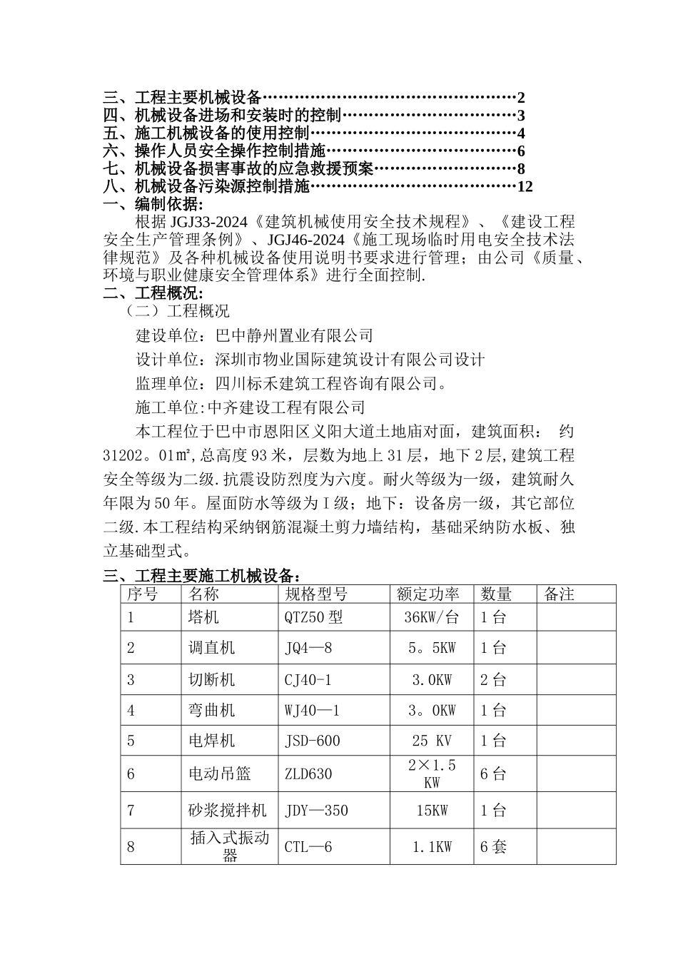 建筑工程机械设备管理方案_第2页