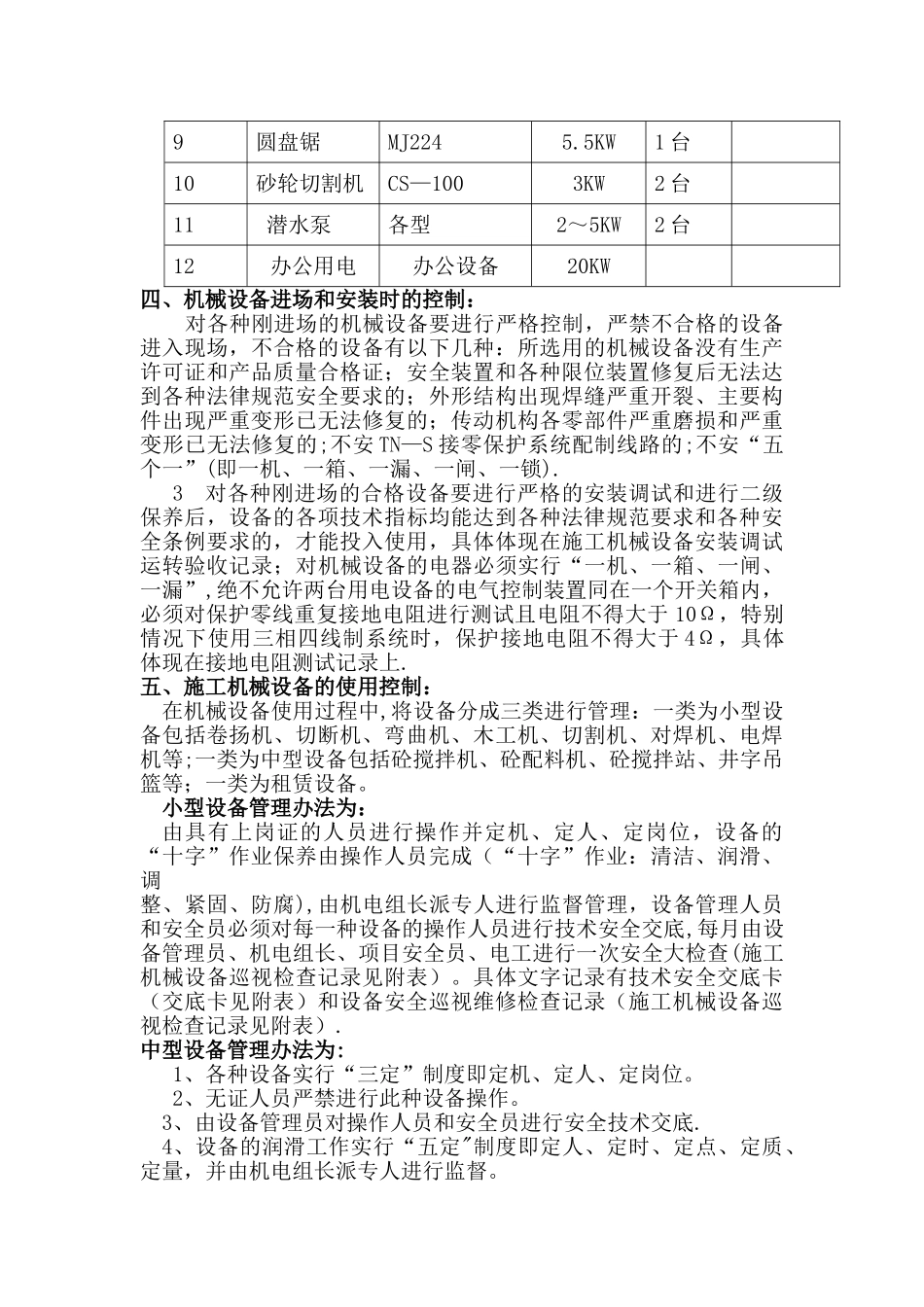 建筑工程机械设备管理方案_第3页
