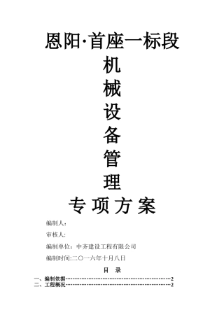 建筑工程机械设备管理方案