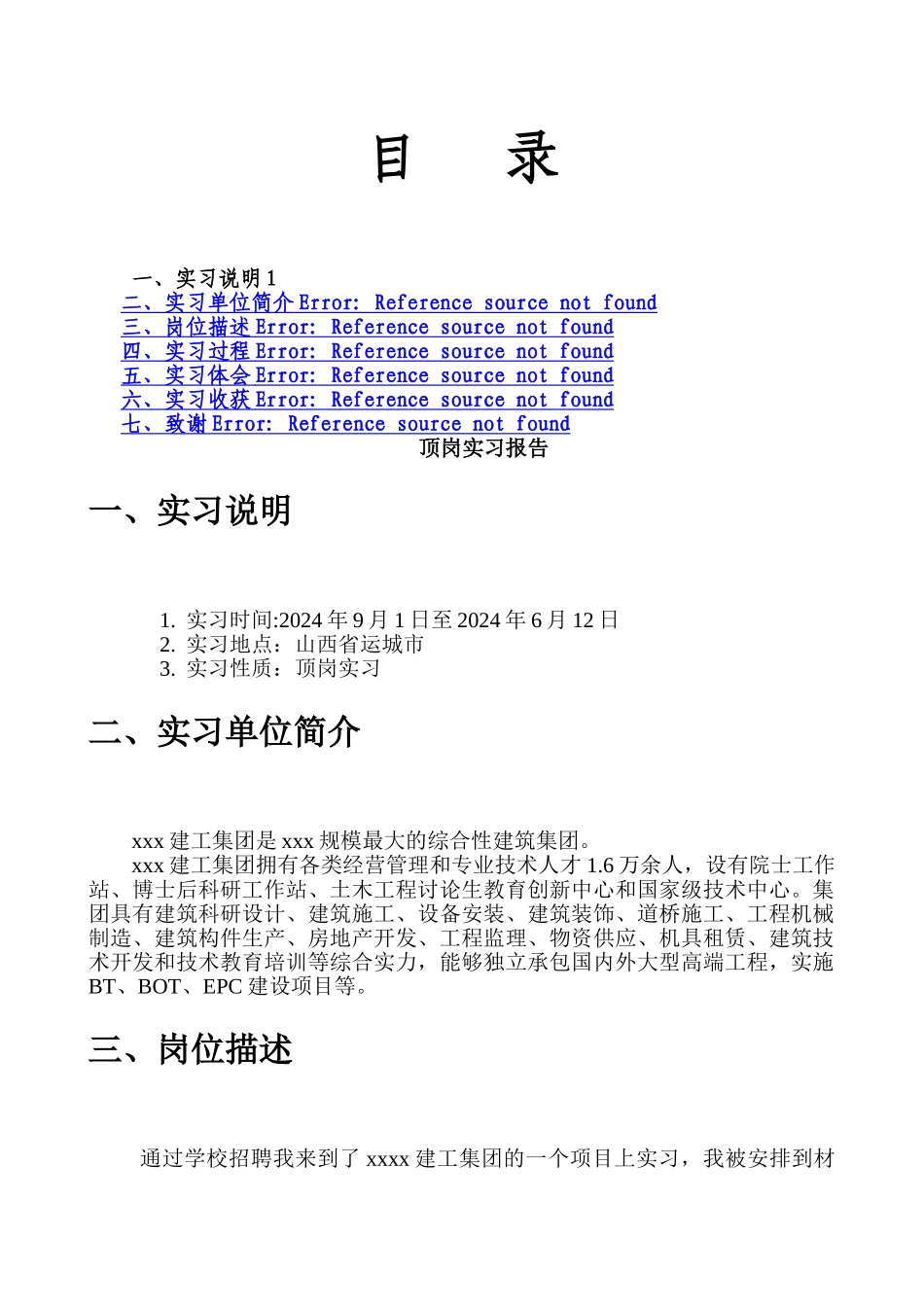 建筑工程材料员顶岗实习报告_第1页