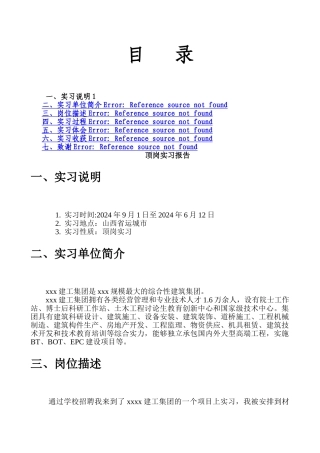 建筑工程材料员顶岗实习报告