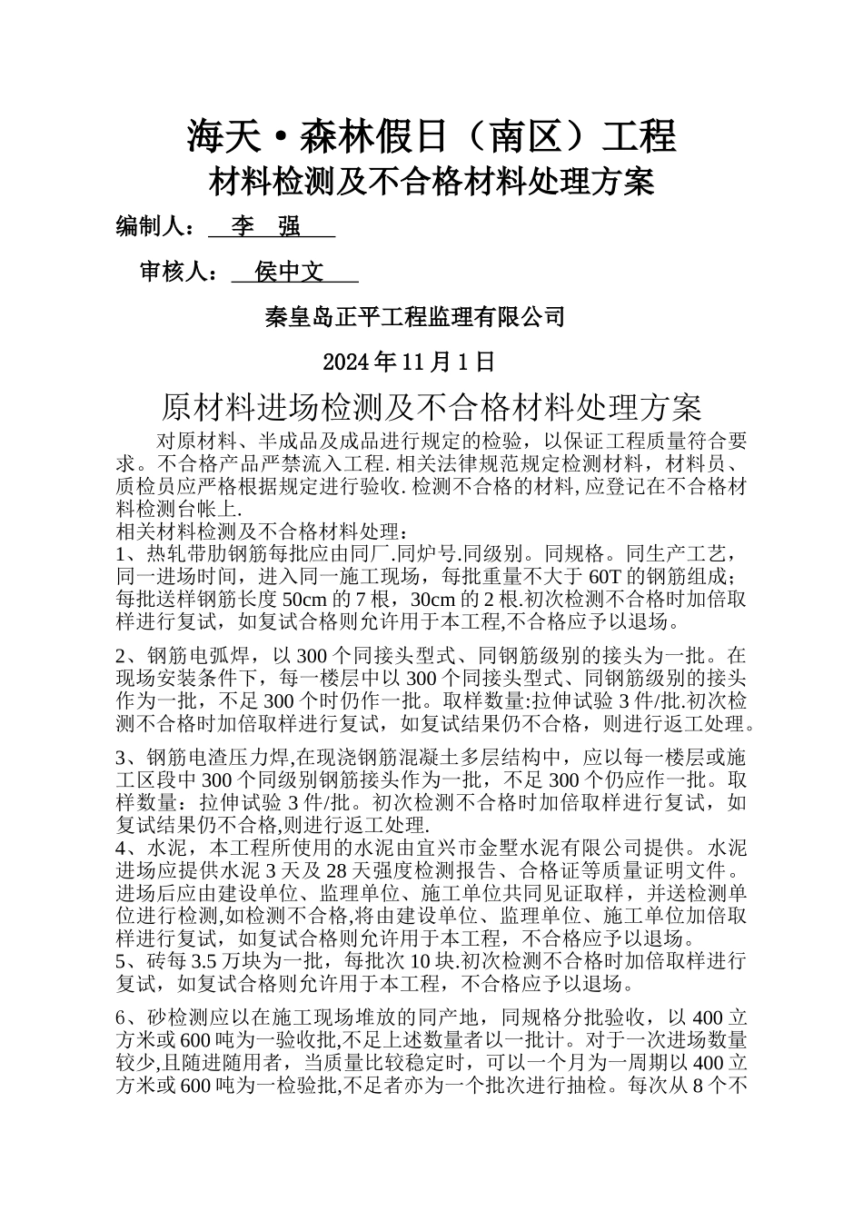 建筑工程材料检测及不合格材料处理方案_第1页