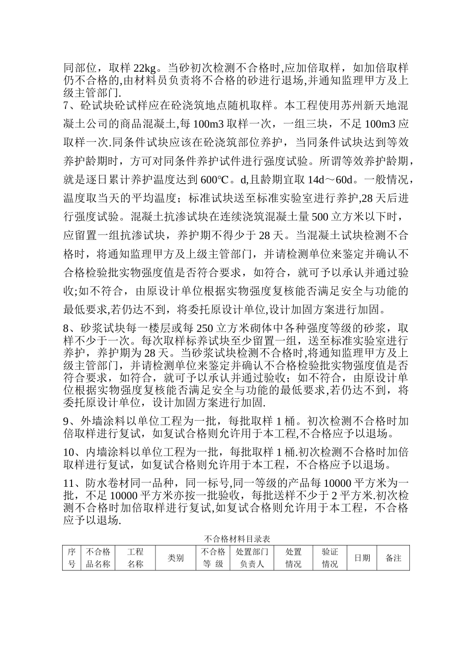 建筑工程材料检测及不合格材料处理方案_第2页