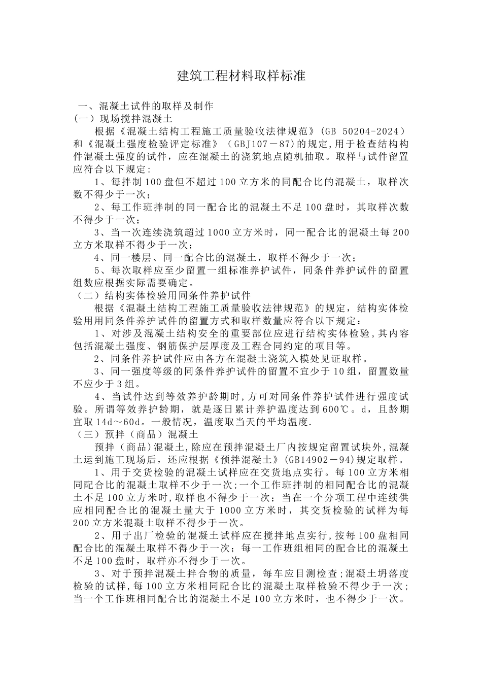 建筑工程材料取样标准_第1页