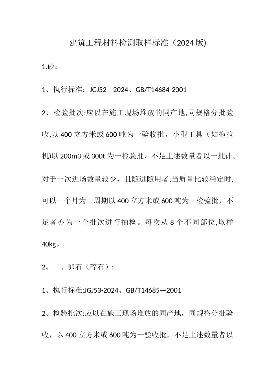 建筑工程材料检测取样标准_第1页