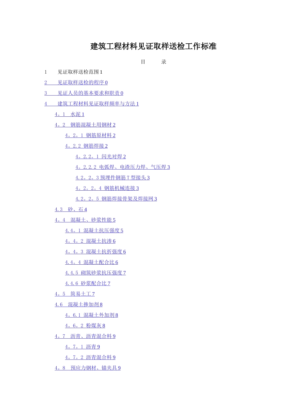 建筑工程材料见证取样送检工作标准_第1页