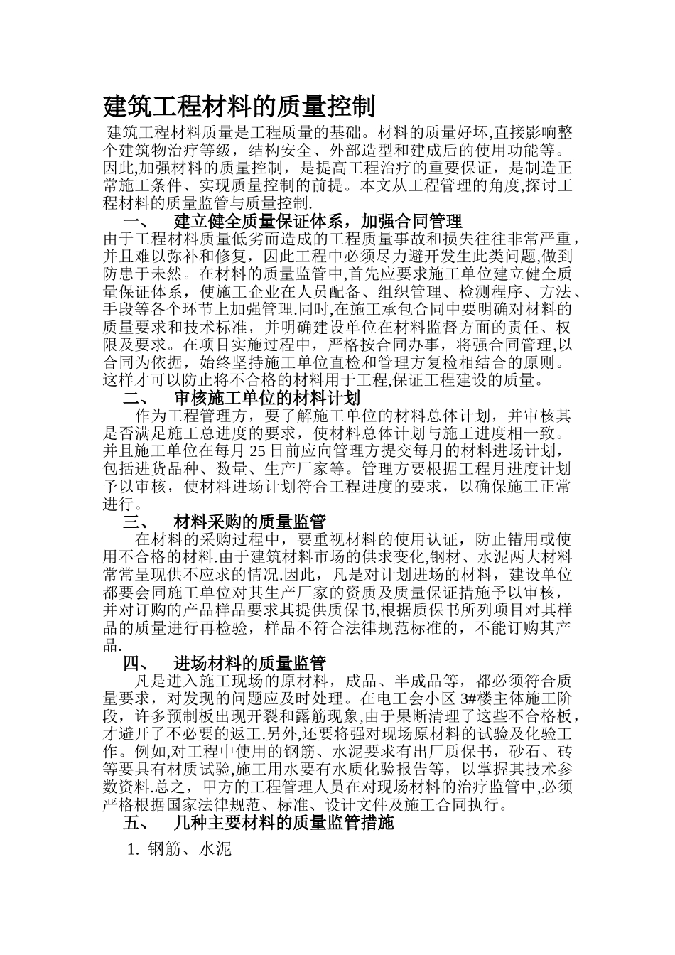 建筑工程材料的质量控制_第1页