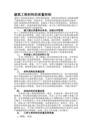 建筑工程材料的质量控制