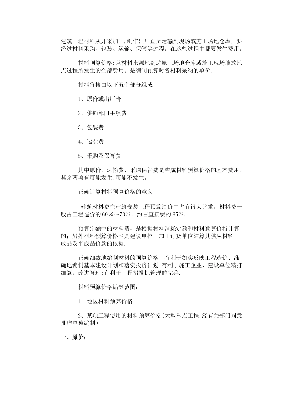建筑工程材料采保费计算_第1页