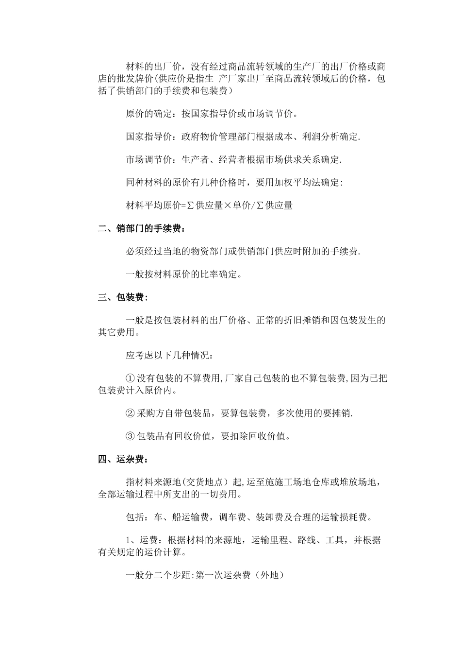 建筑工程材料采保费计算_第2页