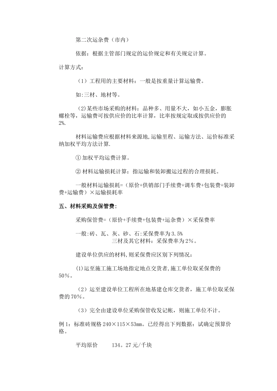 建筑工程材料采保费计算_第3页