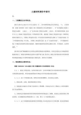 建筑工程材料调价申请书