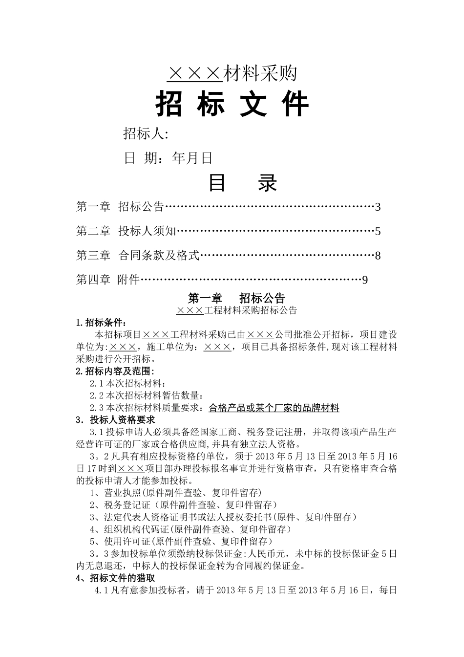 建筑工程材料采购招标文件_第1页