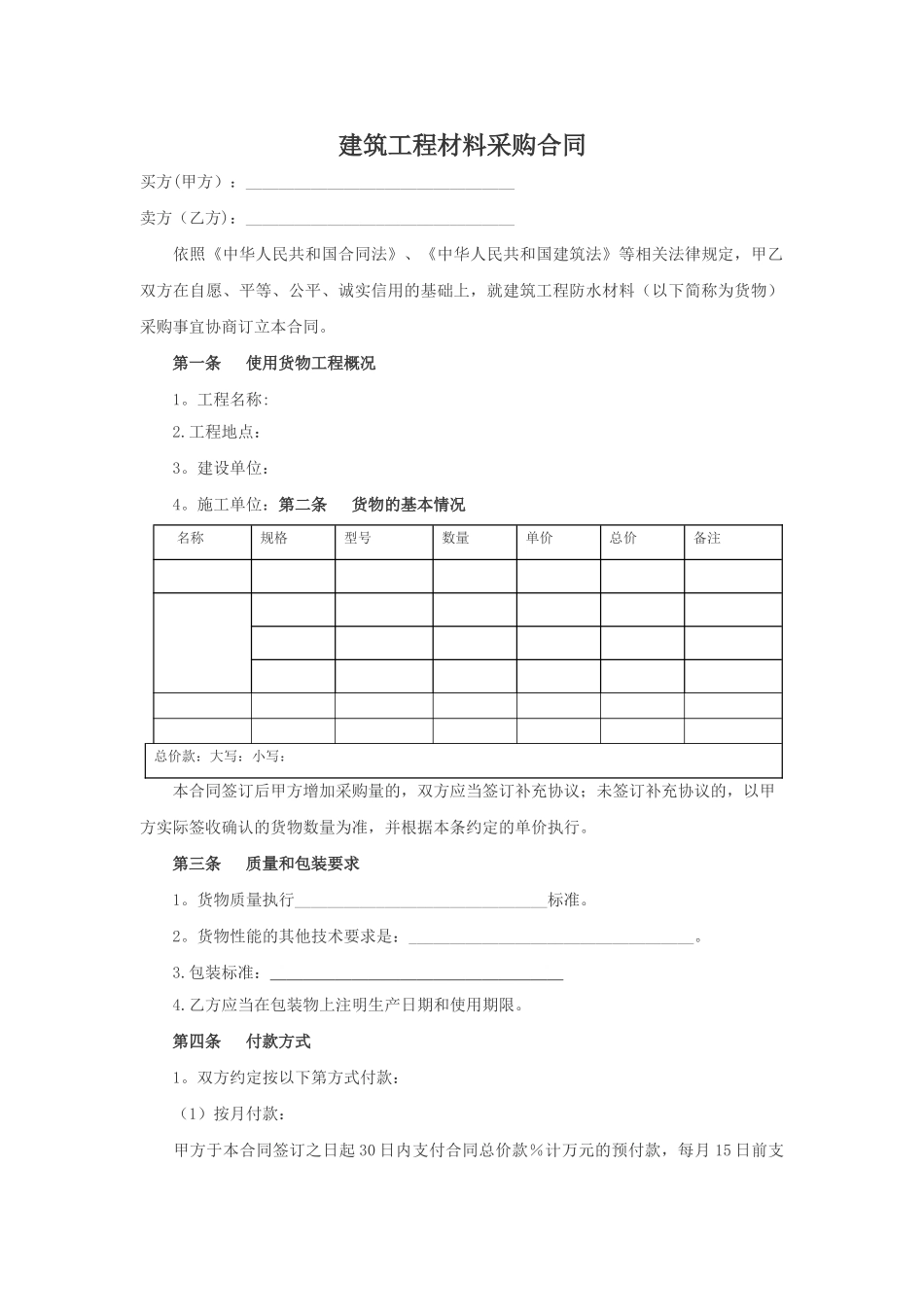 建筑工程材料采购合同(范文)_第1页