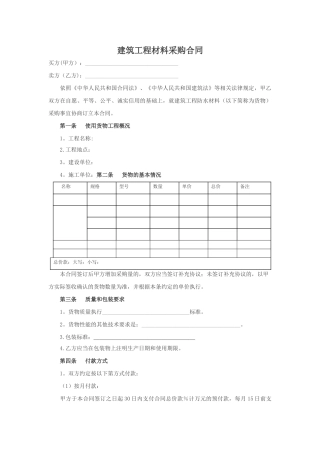 建筑工程材料采购合同(范文)