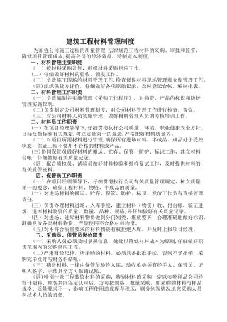 建筑工程材料管理制度