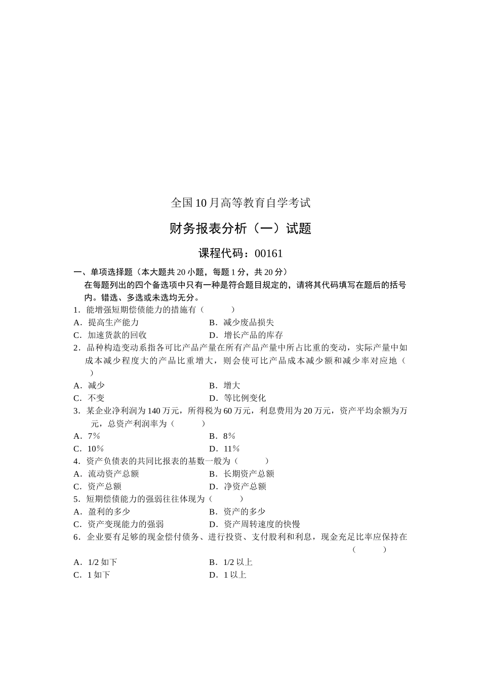 2025年年全国高等教育自学考试财务报表分析试题_第1页