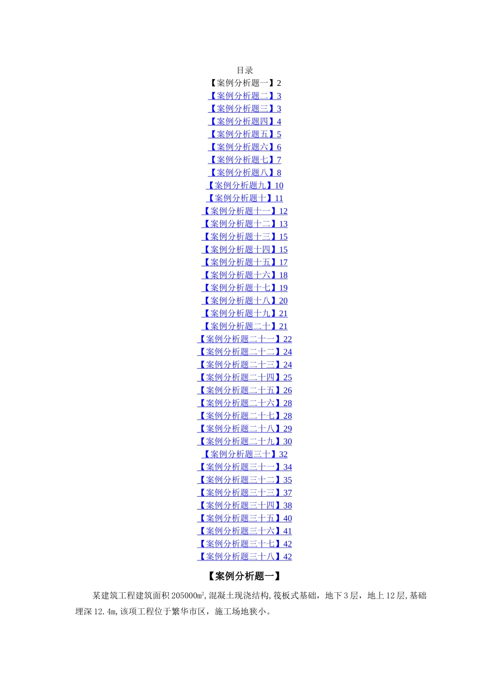 建筑工程案例分析_第1页