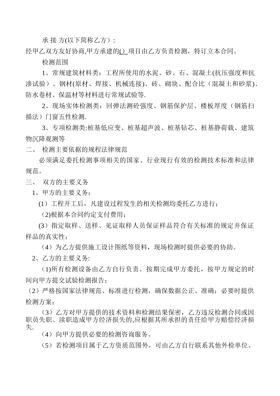 建筑工程检测合同_第2页