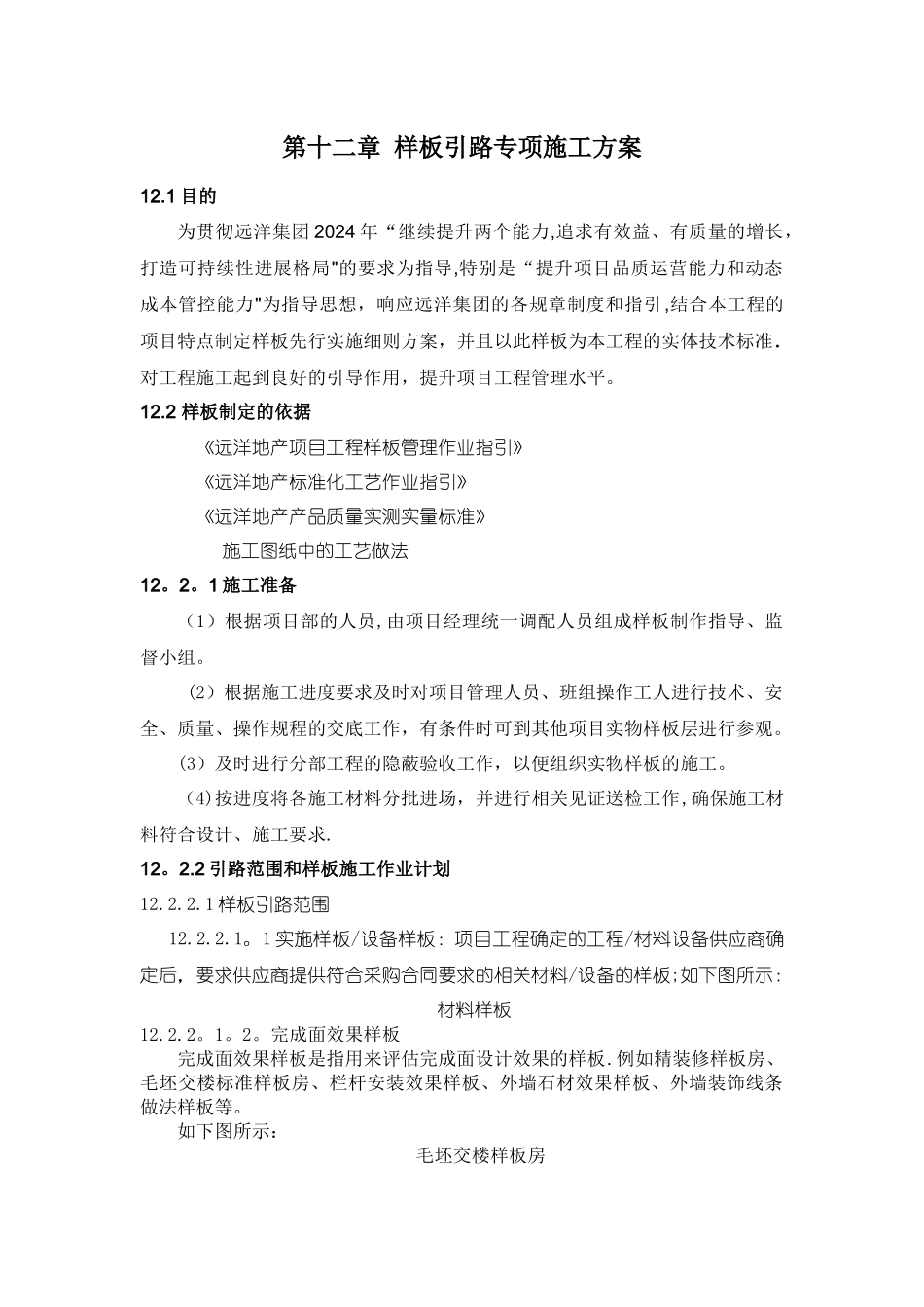 建筑工程样板引路专项施工方案_第1页