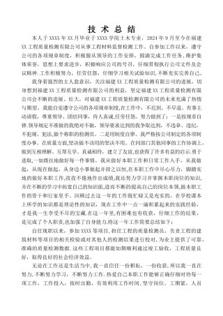 建筑工程检测人员个人总结