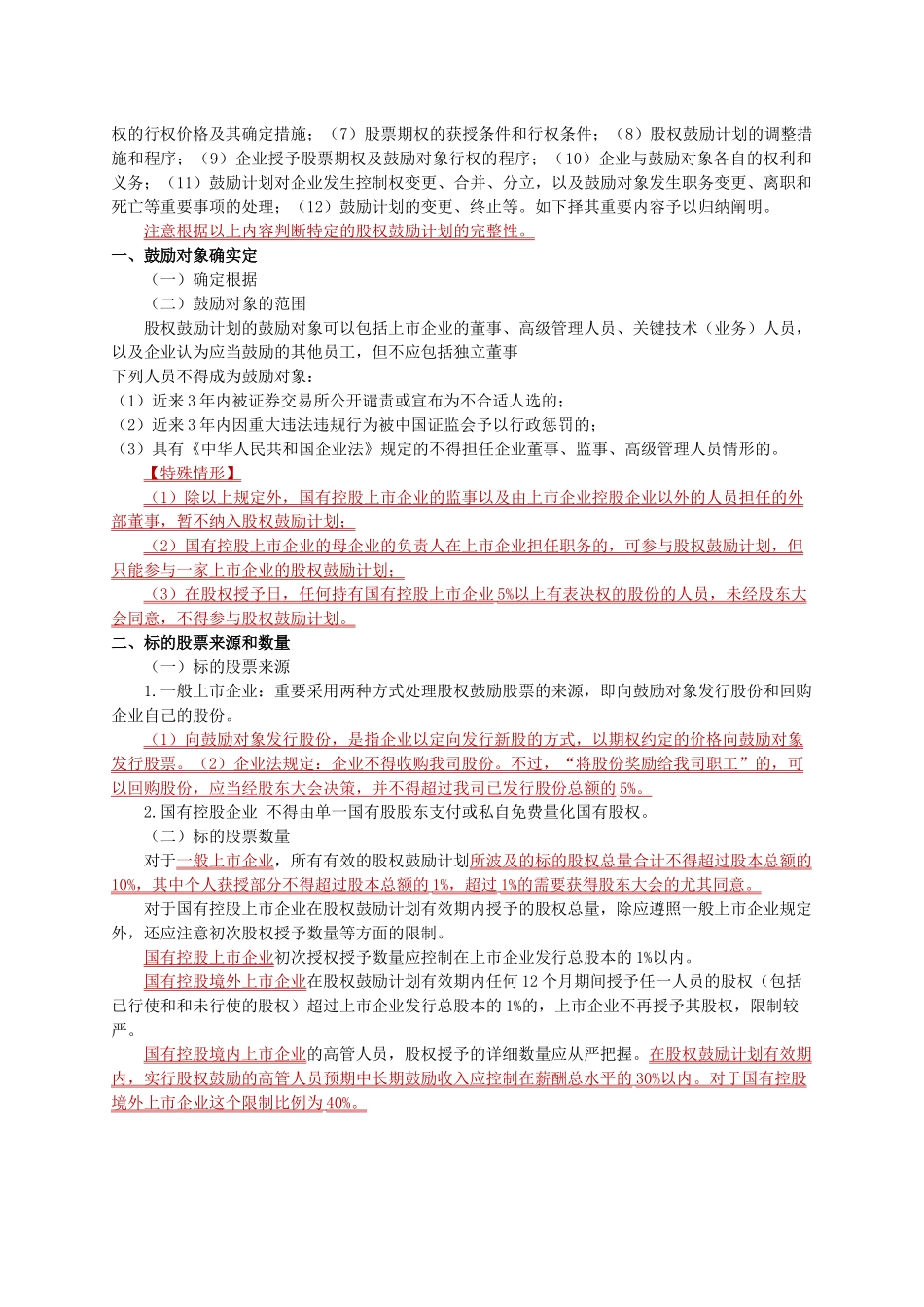 2025年第三章 股权激励重点及考点总结_第3页