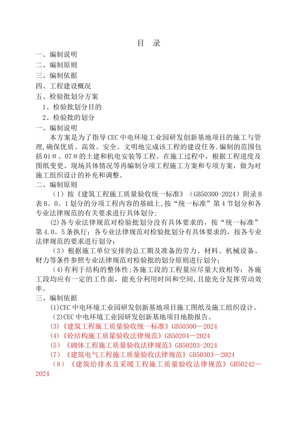 建筑工程检验批划分专项施工方案_第3页