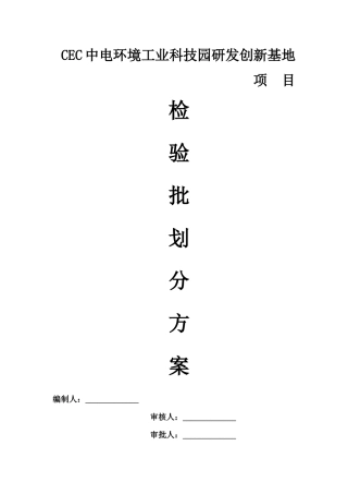 建筑工程检验批划分专项施工方案