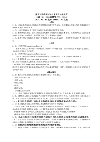 建筑工程检测试验技术管理规范