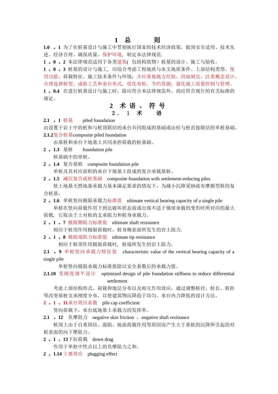 建筑工程桩基施工规范_第1页