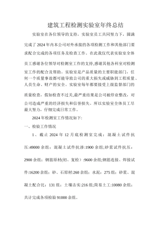 建筑工程检测实验室年终总结