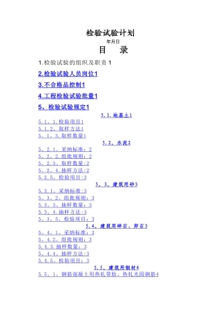 建筑工程检验试验计划