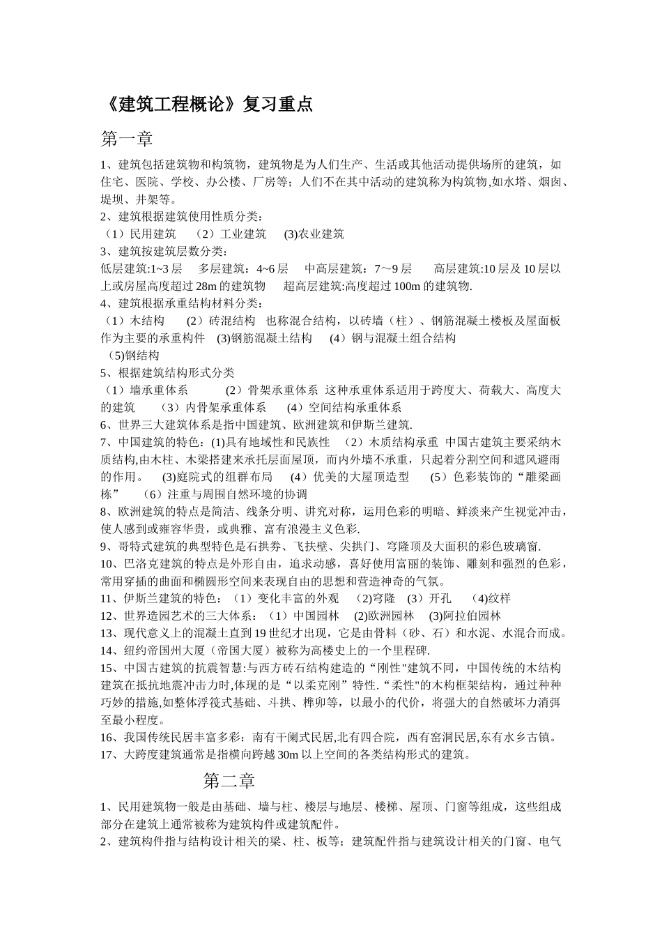 建筑工程概论复习资料_第1页