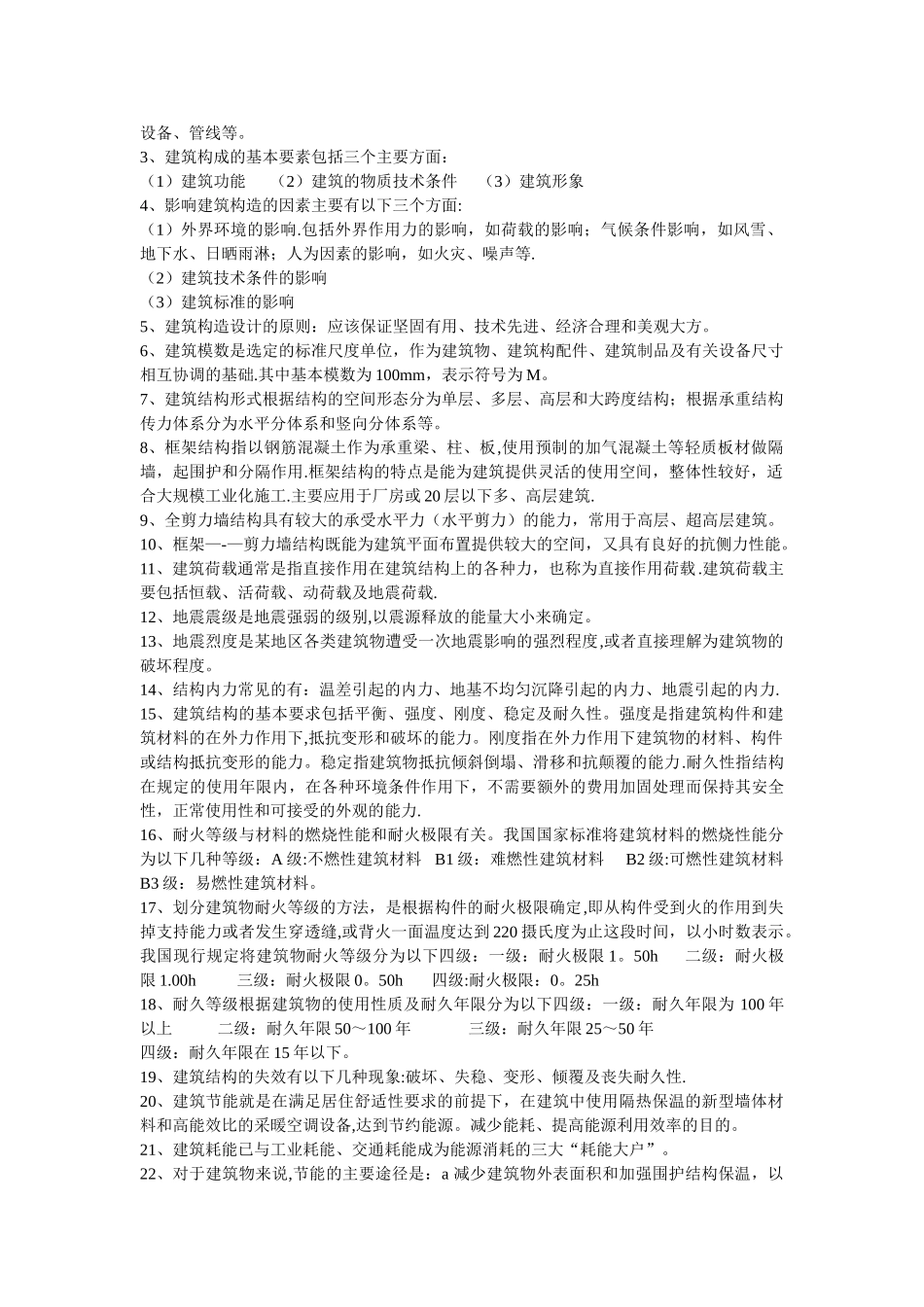 建筑工程概论复习资料_第2页