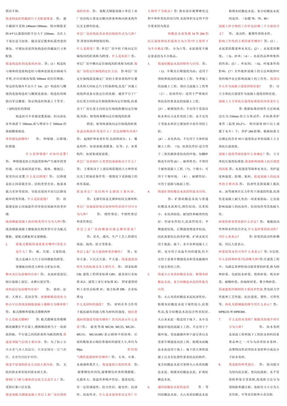 建筑工程概论自考复习题集_第2页