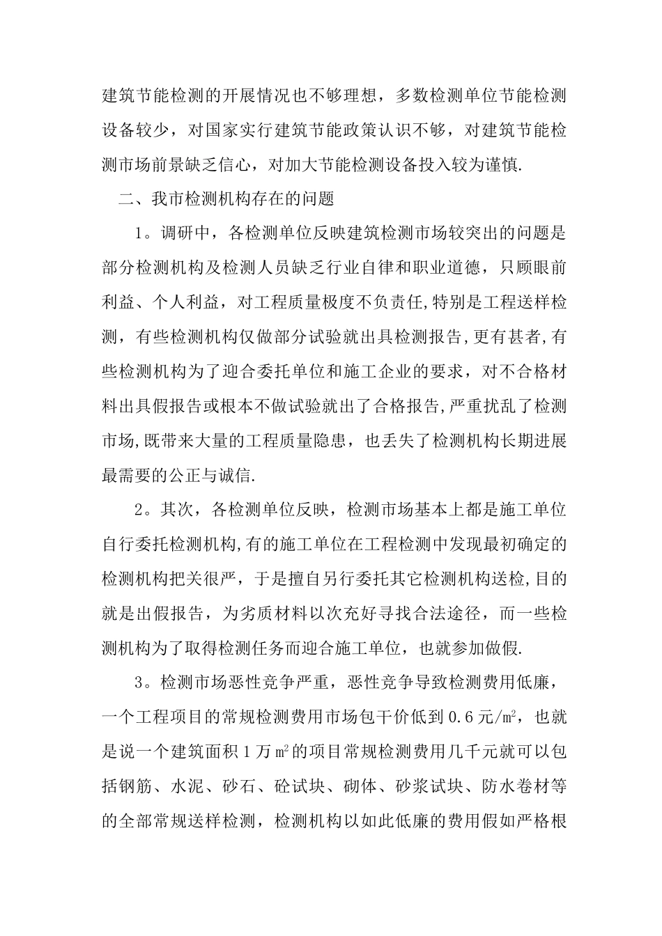 建筑工程检测机构调研报告_第2页